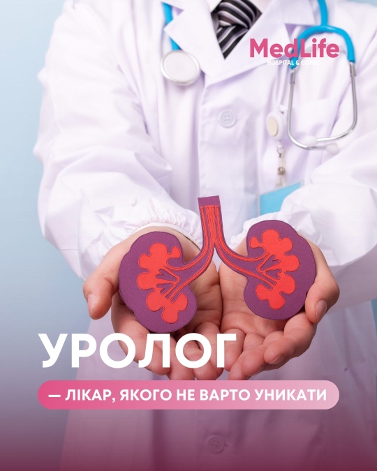 Уролог - лікар, якого не варто уникати